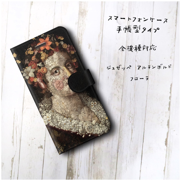 【ジュゼッペ アルチンボルド フローラ】スマホケース手帳型 全機種対応 絵画 レトロ 個性的