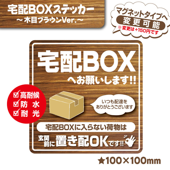 【宅配BOXステッカー・木目ブラウンVer.】宅配ボックスステッカー／宅配ボックスマグネット／置き配