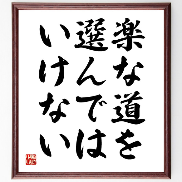 名言「楽な道を、選んではいけない」額付き書道色紙／受注後直筆（Y2054）