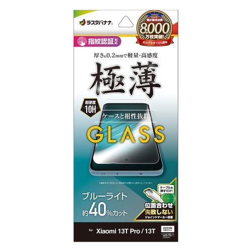 ラスタバナナ GE409113T Xiaomi 13Ｔ Pro ／ 13Ｔ ガラスフィルム ブルーライトカット 薄型 0.2mm 指紋認証対応 位置合わせJM付きクリア