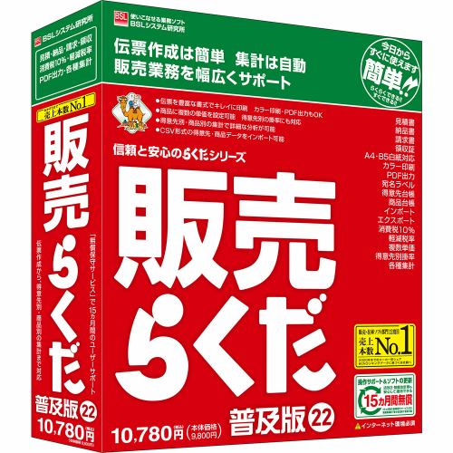 ＢＳＬシステム研究所 販売らくだ22普及版