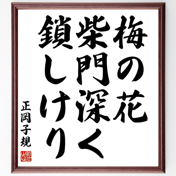 正岡子規の俳句「梅の花、柴門深く、鎖しけり」額付き書道色紙／受注後直筆（Z9437）