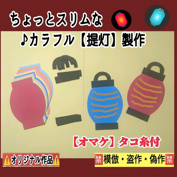 ❑ちょっとスリムなカラフル【提灯】製作ー8キット❑製作キット知育幼稚園保育士教材壁面飾り❇️送料込み❇️