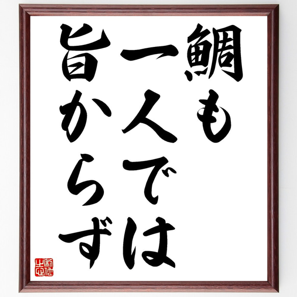 名言「鯛も一人では旨からず」額付き書道色紙／受注後直筆（Z5245）