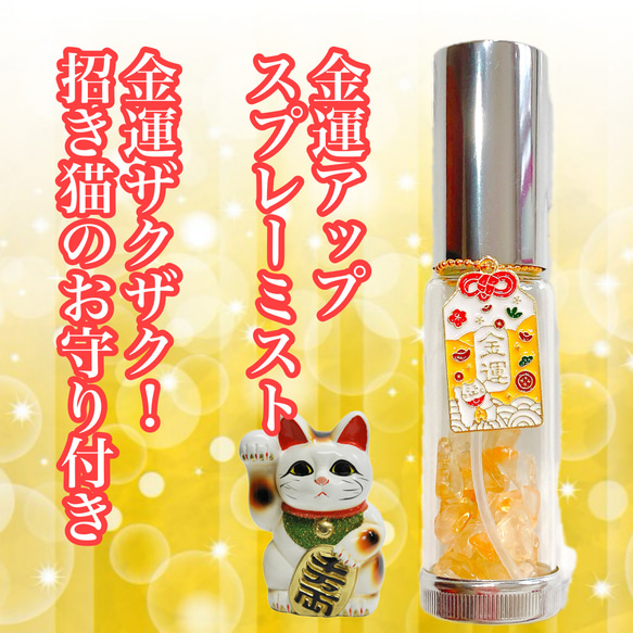 黄金のシトリン　スプレーミスト30ml 富、豊かさ、ザクザク！招き猫お守りチャーム付き！