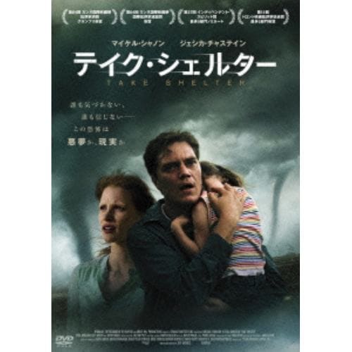 【DVD】テイク・シェルター