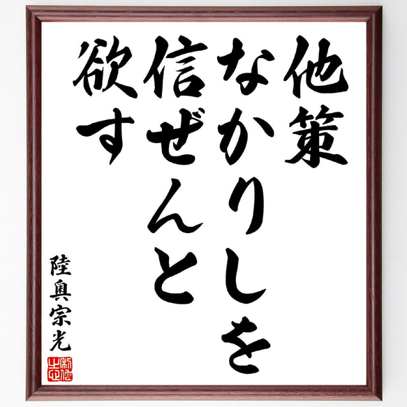 陸奥宗光の名言「他策なかりしを信ぜんと欲す」額付き書道色紙／受注後直筆(V5868)