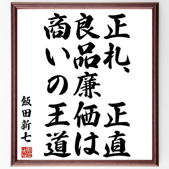 飯田新七の名言「正札、正直、良品廉価は商いの王道」額付き書道色紙／受注後直筆（Y3069）