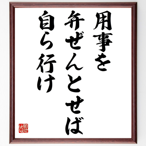 名言「用事を弁ぜんとせば自ら行け」額付き書道色紙／受注後直筆（Z1589）