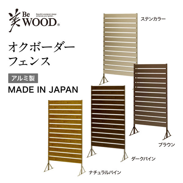 タカショー 美ＷＯＯＤ オクボーダーフェンス １５０ ブラウン BEW-F150BR 1セット 目かくし 屋外 アルミニウム スチール（直送品）