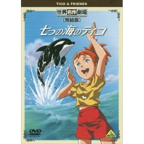 【DVD】世界名作劇場・完結版 七つの海のティコ