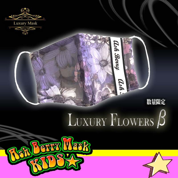 【子供用】Luxury Flowers β