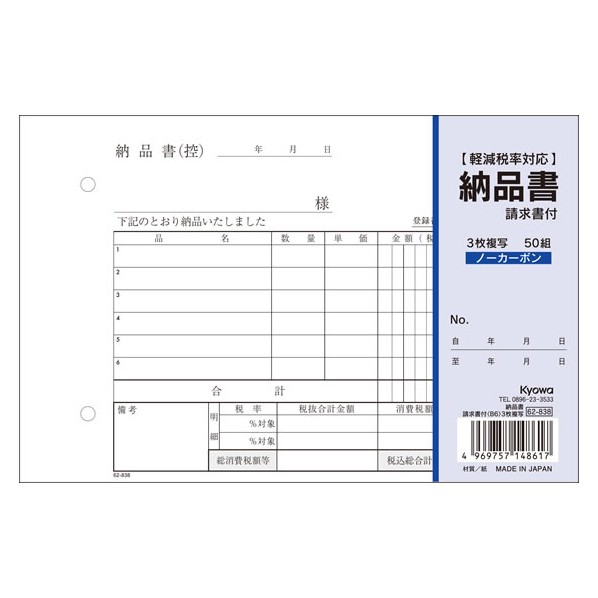 協和紙工 3枚納品書 請求書付 B6 50組 F377458-62-838