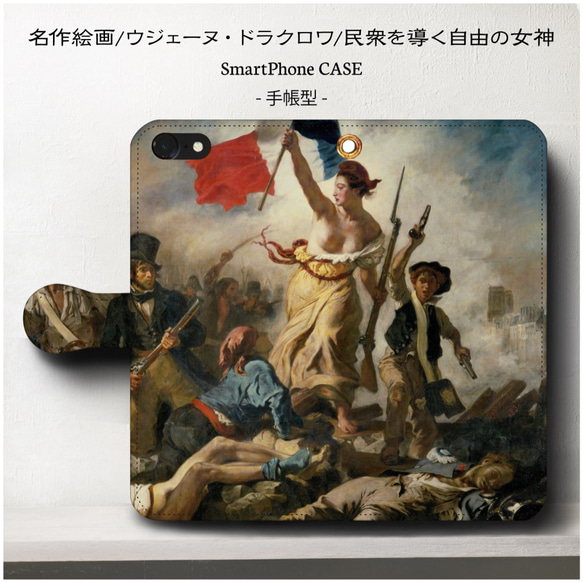 iPhone11/名作絵画ウジェーヌ・ドラクロワ『民衆を導く自由の女神』/スマホケース/手帳型/iphone8/8Plu