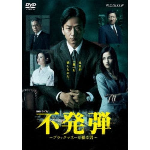 【DVD】連続ドラマW 不発弾 ～ブラックマネーを操る男～ DVD-BOX