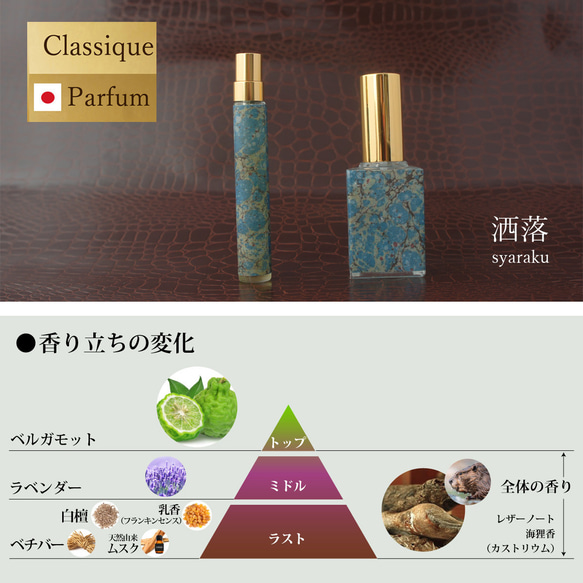 【復刻】和のクラシック・パルファン　洒落syaraku　10mlor15ml　メンズ　レディース香水