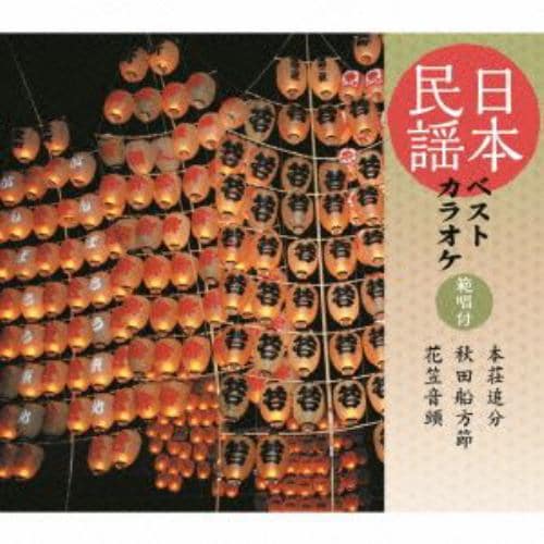 【CD】長谷川久子／千葉美子／菊池恵子 ／ 日本民謡ベストカラオケ～範唱付～本荘追分／秋田船方節／花笠音頭