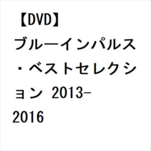 【DVD】ブルーインパルス・ベストセレクション 2013-2016