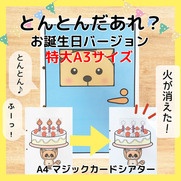 特大！！とんとんだあれ　誕生日バージョン　A3サイズ　保育教材