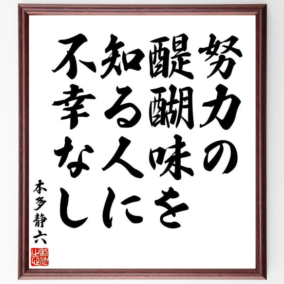 本多静六の名言「努力の醍醐味を知る人に、不幸なし」額付き書道色紙／受注後直筆（V6368）