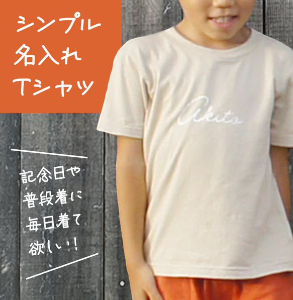 シンプル名入れTシャツ 90〜160サイズ