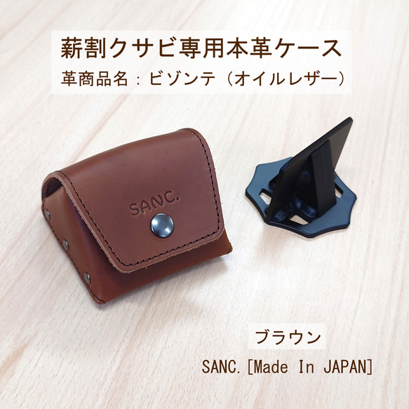 薪割クサビ専用本革ケース ブラウン 牛革 レザー SANC.