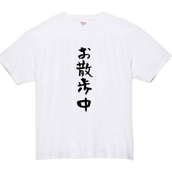 【半袖/長袖】【全サイズ無料】お散歩中　おもしろTシャツ　おもしろ　Tシャツ　黒　白　メンズ　面白　プレゼント　犬