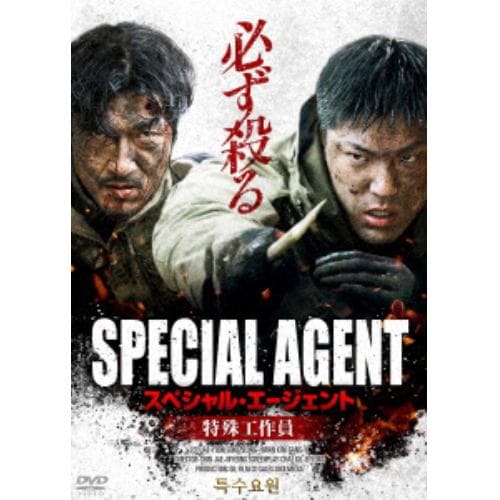 【DVD】スペシャル・エージェント 特殊工作員