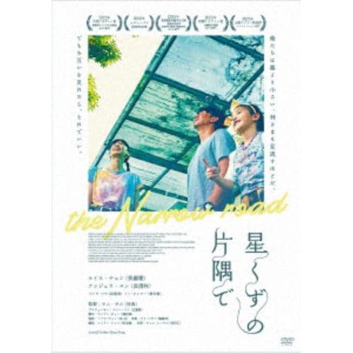 【DVD】星くずの片隅で