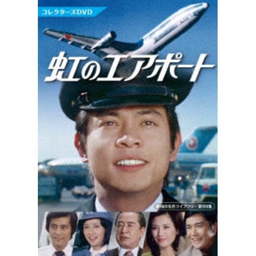 【DVD】虹のエアポート コレクターズDVD [昭和の名作ライブラリー 第109集]