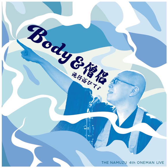 通常盤 THE 南無ズ 4thワンマンライブDVD『Body&僧侶 滝行浴びて♪』