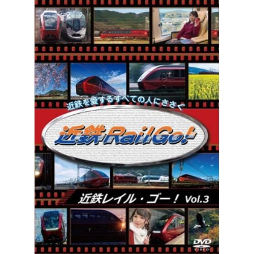 【DVD】近鉄Rail Go! Vol.3