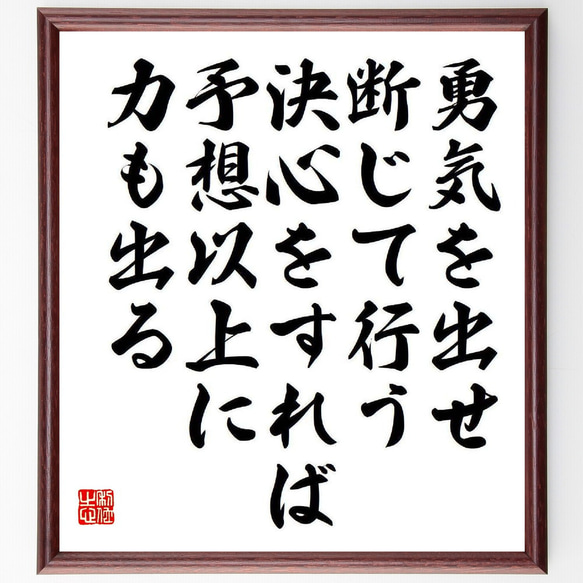 名言「勇気を出せ、断じて行う決心をすれば、予想以上に力も出る」額付き書道色紙／受注後直筆（Y3960）