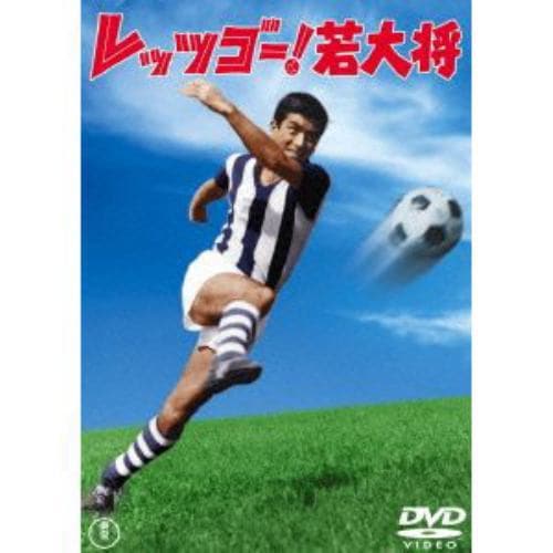 【DVD】レッツゴー!若大将