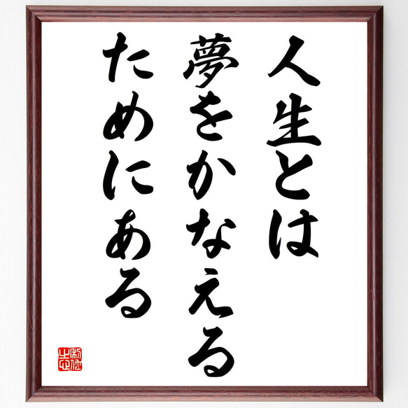 名言「人生とは、夢をかなえるためにある」額付き書道色紙／受注後直筆（V4009)