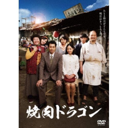 【DVD】焼肉ドラゴン