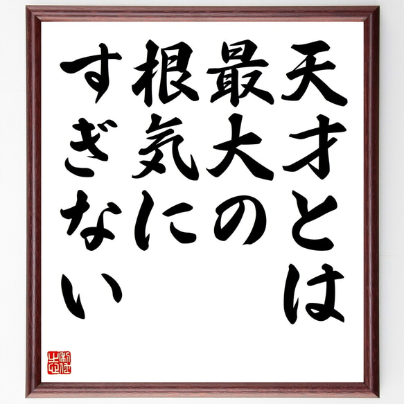 名言「天才とは、最大の根気にすぎない」額付き書道色紙／受注後直筆（Y2239）