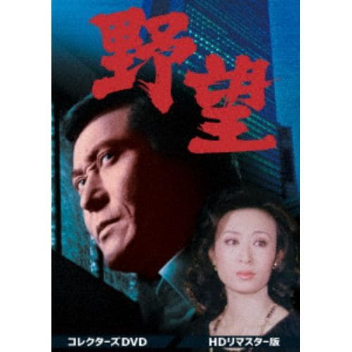 【DVD】野望 コレクターズDVD[HDリマスター版]