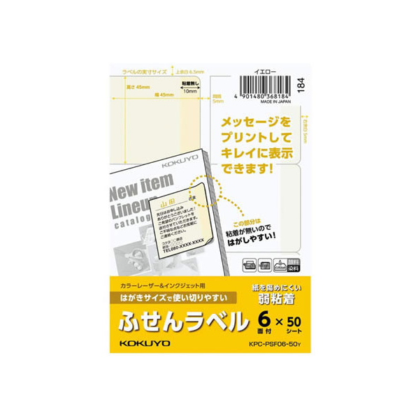 コクヨ はがきサイズで使い切りやすい(ふせんラベル6面) イエロー FC93580-KPC-PSF06-50Y