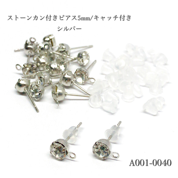 ストーンカン付きピアス5mm/キャッチ付き シルバー【20個】