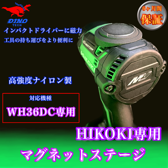 ハイコーキ（WH36DC、WH18DC、WH12DCA 専用）マグネットステージ