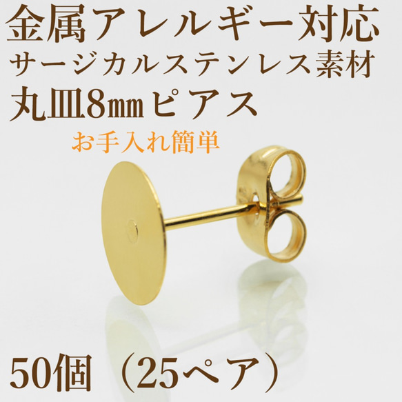 [50個] サージカル ステンレス / 丸皿ピアス / 8mm ［ ゴールド 金 ］ キャッチ付き / パーツ / 金属