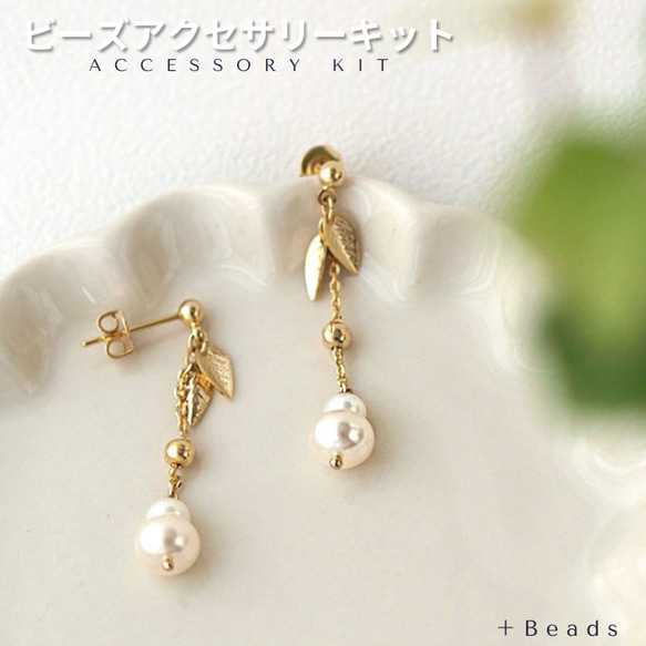 【アクセサリー作成キット】☆淡水パールで作るキット☆　ゆきだるま・ピアス(イヤリング)キット（SP-105）