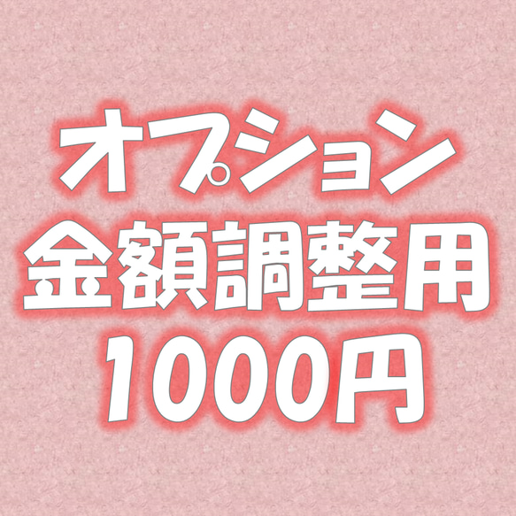 【金額調整用】1000円