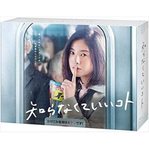 【DVD】知らなくていいコト DVD-BOX