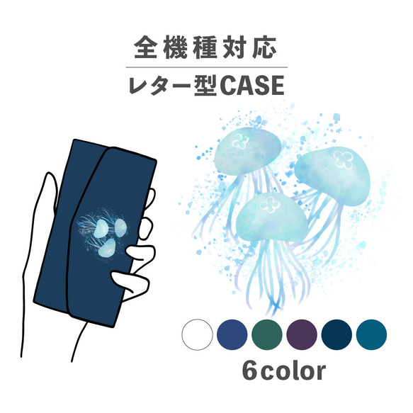 クラゲ 海月 水母 海 海の生き物 イラスト 全機種対応スマホケース レター型 収納 ミラー NLFT-BKLT-07m