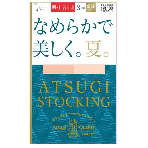 アツギ FP11153P なめらかで美しく。夏。3足組 ストッキングＭＬ シアーベージュ ３足組