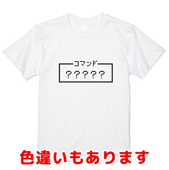 ご希望の文字でプリント「コマンド」レトロゲーム風ドット・ピクセルＴシャツ　男女兼用サイズ～キッズサイズ