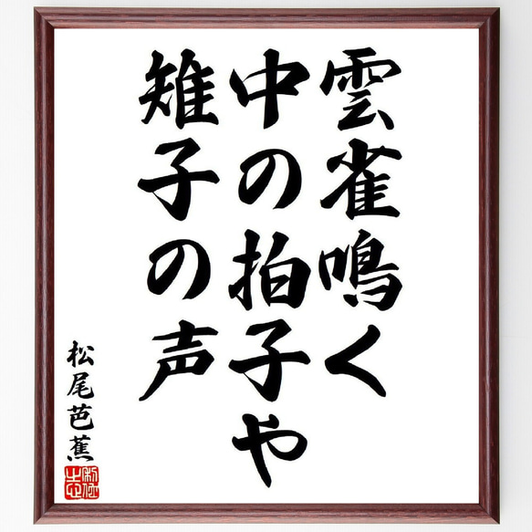 松尾芭蕉の俳句・短歌「雲雀鳴く、中の拍子や、雉子の声」額付き書道色紙／受注後直筆（Y8315）