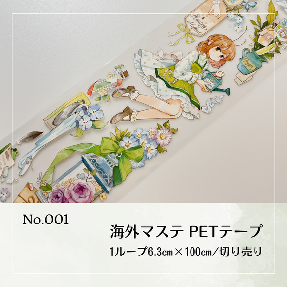 No.001  海外マステ切り売り PET